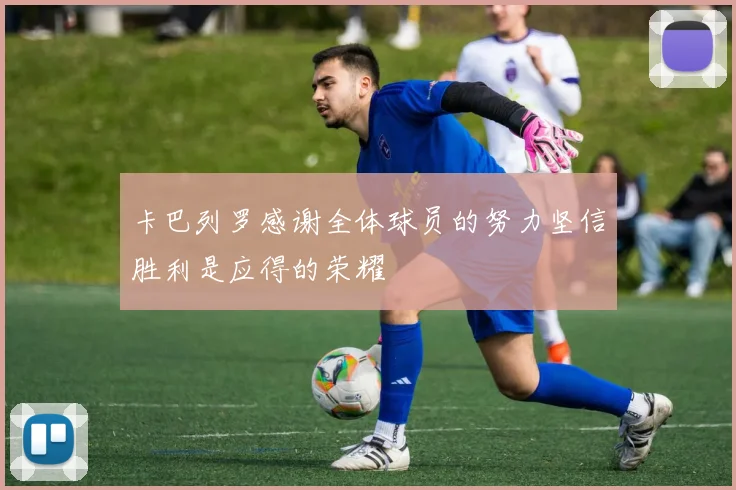 卡巴列罗感谢全体球员的努力坚信胜利是应得的荣耀