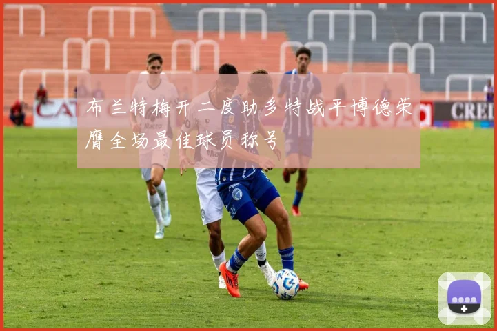 布兰特梅开二度助多特战平博德荣膺全场最佳球员称号