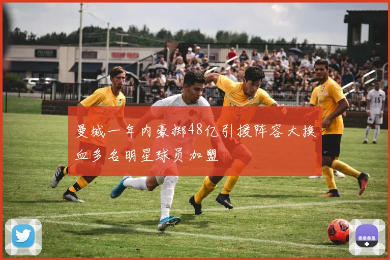 曼城一年内豪掷48亿引援阵容大换血多名明星球员加盟