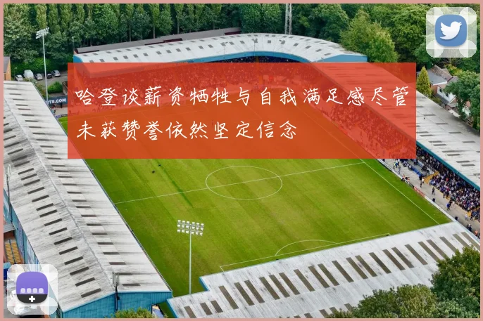 哈登谈薪资牺牲与自我满足感尽管未获赞誉依然坚定信念