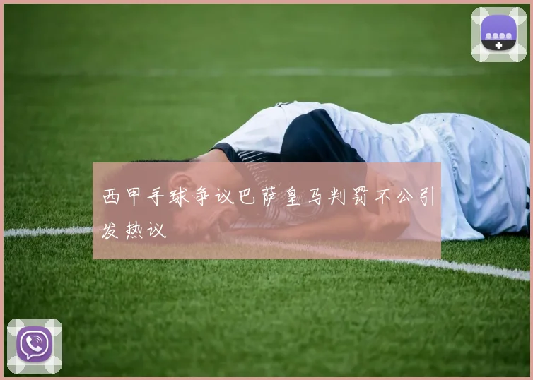 西甲手球争议巴萨皇马判罚不公引发热议