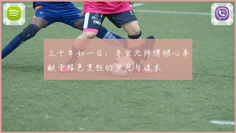 三十年如一日，李宗元师傅倾心奉献于绿色烹饪的岁月与追求