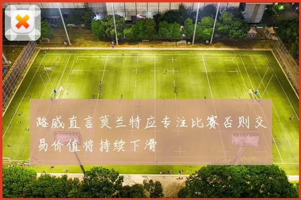 路威直言莫兰特应专注比赛否则交易价值将持续下滑