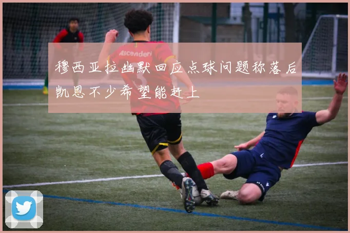 穆西亚拉幽默回应点球问题称落后凯恩不少希望能赶上