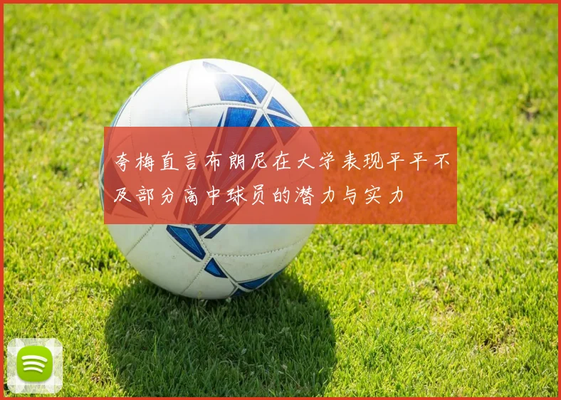 夸梅直言布朗尼在大学表现平平不及部分高中球员的潜力与实力