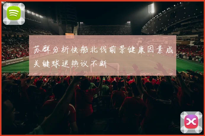 苏群分析快船北伐前景健康因素成关键球迷热议不断